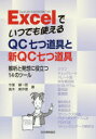 Excelでいつでも使えるQC七つ道具と新QC七つ道具 解析と発想に役立つ14のツール 今里健一郎/著 高木美作恵/著(3)