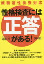 性格検査には「正答」がある 河瀬厚/著