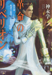 革命のリベリオン 第2部 叛逆の狼煙 神永学/著