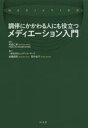 調停にかかわる人にも役立つメディエーション入門 和田仁孝/監修 安藤信明/著 田中圭子/著