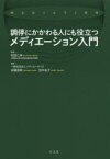 調停にかかわる人にも役立つメディエーション入門 和田仁孝/監修 安藤信明/著 田中圭子/著