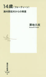 14歳〈フォーティーン〉　満州開拓村からの帰還　澤地久枝/著