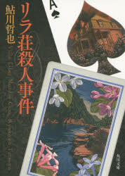 ■ISBN:9784041031612★日時指定・銀行振込をお受けできない商品になりますタイトルリラ荘殺人事件　鮎川哲也/〔著〕ふりがなりらそうさつじんじけんかどかわぶんこあ−67−1発売日201506出版社KADOKAWAISBN9784041031612大きさ430P　15cm著者名鮎川哲也/〔著〕