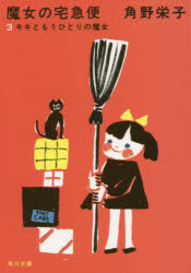 ■ISBN:9784041031902★日時指定・銀行振込をお受けできない商品になりますタイトル魔女の宅急便　3　新装版　キキともうひとりの魔女　角野栄子/〔著〕ふりがなまじよのたつきゆうびん3かどかわぶんこか−61−3ききともうひとりのまじよ発売日201506出版社KADOKAWAISBN9784041031902大きさ279P　15cm著者名角野栄子/〔著〕