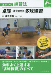 卓球渡辺勝男式多球練習　渡辺勝男/著