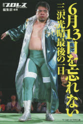 6月13日を忘れない 三沢光晴最後の一日 「週刊プロレス」編集部/編著のサムネイル