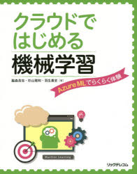 クラウドではじめる機械学習　Azure　MLでらくらく体験　脇森浩志/著　杉山雅和/著　羽生貴史/著