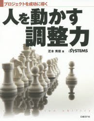 人を動かす調整力　プロジェクトを成功に導く　芝本秀徳/著　日経SYSTEMS/編集