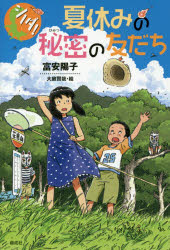 夏休みの秘密の友だち　富安陽子/著　大庭賢哉/絵