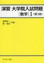 演習大学院入試問題〈数学〉1　姫野俊一/共著　陳啓浩/共著