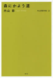 内山節著作集 10 森にかよう道 内山節/著
