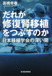 だれが修復腎移植をつぶすのか　日本移植学会の深い闇　高橋幸春/著