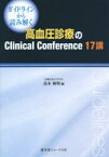 ガイドラインから読み解く高血圧診療のClinical　Conference　17講　島本和明/編