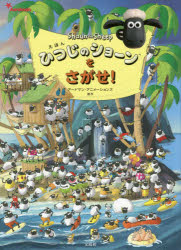 Unused Book - えほんひつじのショーンをさがせ!　アードマン・アニメーションズ/原作