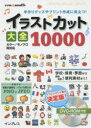 イラストカット大全10000　手作りグッズやプリント作成に役立つ!