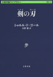 剣の刃　シャルル・ド・ゴール/著　小野繁/訳