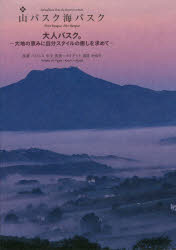 山バスク海バスク　大人バスク。−大地の恵みに自分スタイルの癒しを求めて−　パジェス中土芳美/共著　マイアット須佐かおり/共著