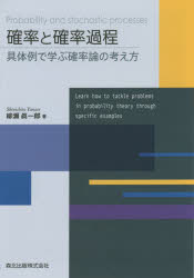 ■ISBN:9784627061811★日時指定・銀行振込をお受けできない商品になりますタイトル確率と確率過程　具体例で学ぶ確率論の考え方　柳瀬眞一郎/著ふりがなかくりつとかくりつかていぐたいれいでまなぶかくりつろんのかんがえかた発売日201506出版社森北出版ISBN9784627061811大きさ214P　22cm著者名柳瀬眞一郎/著