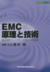 EMC原理と技術 製品設計とノイズ/EMCへの知見 高木相/監修