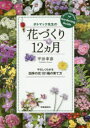 ■ISBN/JAN：9784788714144★日時指定をお受けできない商品になりますタイトル【新品】【本】ポトマック先生の花づくり12カ月　やさしくわかる四季の花101種の育て方　平田幸彦/著フリガナポトマツク　センセイ　ノ　ハナズクリ　ジユウニカゲツ　ヤサシク　ワカル　シキ　ノ　ハナ　ヒヤクイツシユ　ノ　ソダテカタ発売日201506出版社時事通信出版局ISBN9784788714144大きさ175P　21cm著者名平田幸彦/著