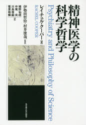 精神医学の科学哲学　レイチェル・クーパー/著　伊勢田哲治/監訳　村井俊哉/監訳　植野仙経/〔ほか〕訳