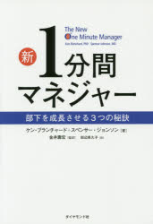 新1分間マネジャー : 部下を成長させる3つの秘訣/Blanchard,KennethH Johnson,Spencer,1940-2017 ほか ダイヤモンド社