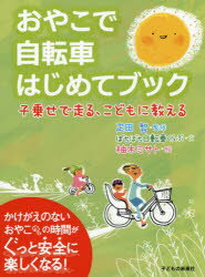 おやこで自転車はじめてブック 子乗せで走る、こどもに教える 疋田智/監修 ぼちぼち自転車くらぶ/著 柚..