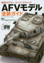 ■ISBN:9784775313466★日時指定・銀行振込をお受けできない商品になりますタイトル【新品】【本】AFVモデル塗装ガイド　海外モデラースーパーテクニック　革新の“ブラック＆ホワイトテクニック”　ホセ=ルイス・ロペス=ルイス/著フリガナエ−エフヴイ　モデル　トソウ　ガイド　カイガイ　モデラ−　ス−パ−　テクニツク　カクシン　ノ　ブラツク　アンド　ホワイト　テクニツク発売日201506出版社新紀元社ISBN9784775313466大きさ80P　30cm著者名ホセ=ルイス・ロペス=ルイス/著