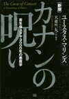 カナンの呪い 寄生虫ユダヤ3000年の悪魔学 ユースタス・マリンズ/著 天童竺丸/訳・解説