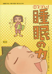 【新品】【本】スゴい!睡眠の力 近藤とも子/著 大森眞司/絵