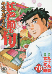 江戸前の旬　　78　さとう　輝　画九十九　森　原作