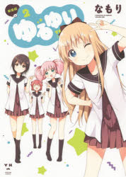新装版　ゆるゆり　　　2　なもり　著