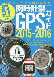 腕時計型GPSガイド　スポーツシーンで使いこなす!　2015－2016