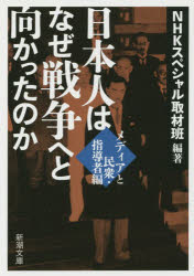 Foreign Novels - 日本人はなぜ戦争へと向かったのか メディアと民衆・指導者編