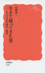 ■ISBN:9784004315490★日時指定・銀行振込をお受けできない商品になりますタイトル生きて帰ってきた男　ある日本兵の戦争と戦後　小熊英二/著ふりがないきてかえつてきたおとこあるにほんへいのせんそうとせんごいわなみしんしよしんあかばん1549発売日201506出版社岩波書店ISBN9784004315490大きさ389P　18cm著者名小熊英二/著