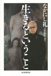 生きるということ なかにし礼/著