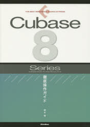 Cubase 8 Series徹底操作ガイド for Windows/MacOS/Pro/Artist/Elements/AI/LE 藤本健/著
