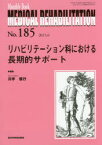 MEDICAL　REHABILITATION　Monthly　Book　No．185(2015．6)　リハビリテーション科における長期的サポート　宮野佐年/編集主幹　水間正澄/編集主幹