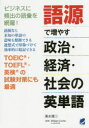 語源で増やす政治・経済・社会の英単語 清水建二/著 William Currie/監修