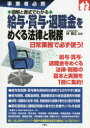 ■ISBN：9784384046496★日時指定をお受けできない商品になりますタイトル【新品】【本】図解と書式でわかる給与・賞与・退職金をめぐる法律と税務　事業者必携　林智之/監修フリガナズカイ　ト　シヨシキ　デ　ワカル　キユウヨ　シヨウヨ　タイシヨクキン　オ　メグル　ホウリツ　ト　ゼイム　ジギヨウシヤ　ヒツケイ発売日201507出版社三修社ISBN9784384046496大きさ255P　21cm著者名林智之/監修