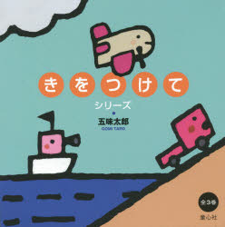 きをつけてシリーズ　3巻セット　五味太郎/さくのサムネイル