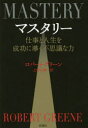 マスタリー　仕事と人生を成功に導く不思議な力　ロバート・グリーン/著　上野元美/訳