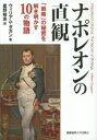 ■ISBN:9784766422290★日時指定・銀行振込をお受けできない商品になりますタイトルナポレオンの直観　「戦略」の秘密を解き明かす10の物語　ウィリアム・ダガン/著　星野裕志/訳ふりがななぽれおんのちよつかんせんりやくのひみつおときあかすじゆうのものがたり発売日201506出版社慶應義塾大学出版会ISBN9784766422290大きさ373P　19cm著者名ウィリアム・ダガン/著　星野裕志/訳