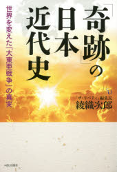 「奇跡」の日本近代史　世界を変えた「大東亜戦争」の真実　綾織次郎/著