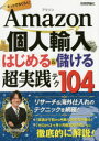 Amazon個人輸入はじめる＆儲ける超実践テク104 ネットでらくらく! 大竹秀明／著 技術評論社 大竹秀明／著