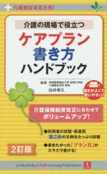 【新品】【本】介護の現場で役立つケアプラン書き方ハンドブック　介護職従事者必携!　白井幸久/監修　ユーキャン介護職のためのケアプラン研究会/編