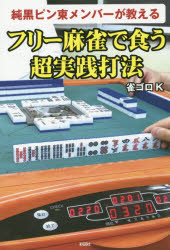 純黒ピン東メンバーが教えるフリー麻雀で食う超実践打法 雀ゴロK／著 彩図社 雀ゴロK／著