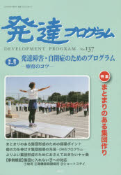 発達プログラム No．137 〈特集〉まとまりのある集団作り コロロ発達療育センター/編集