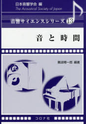 音と時間　難波精一郎/編著　苧阪直行/〔ほか〕共著