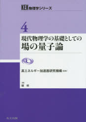 現代物理学の基礎としての場の量子論　磯暁/著
